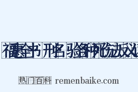 福惠全书·刑名·验各种死伤法反义词是什么意思的图片